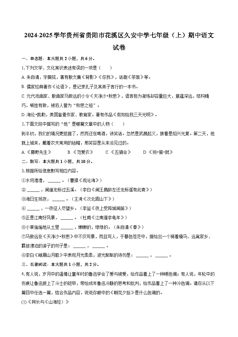 2024-2025学年贵州省贵阳市花溪区久安中学七年级（上）期中语文试卷（含详细答案解析）第1页