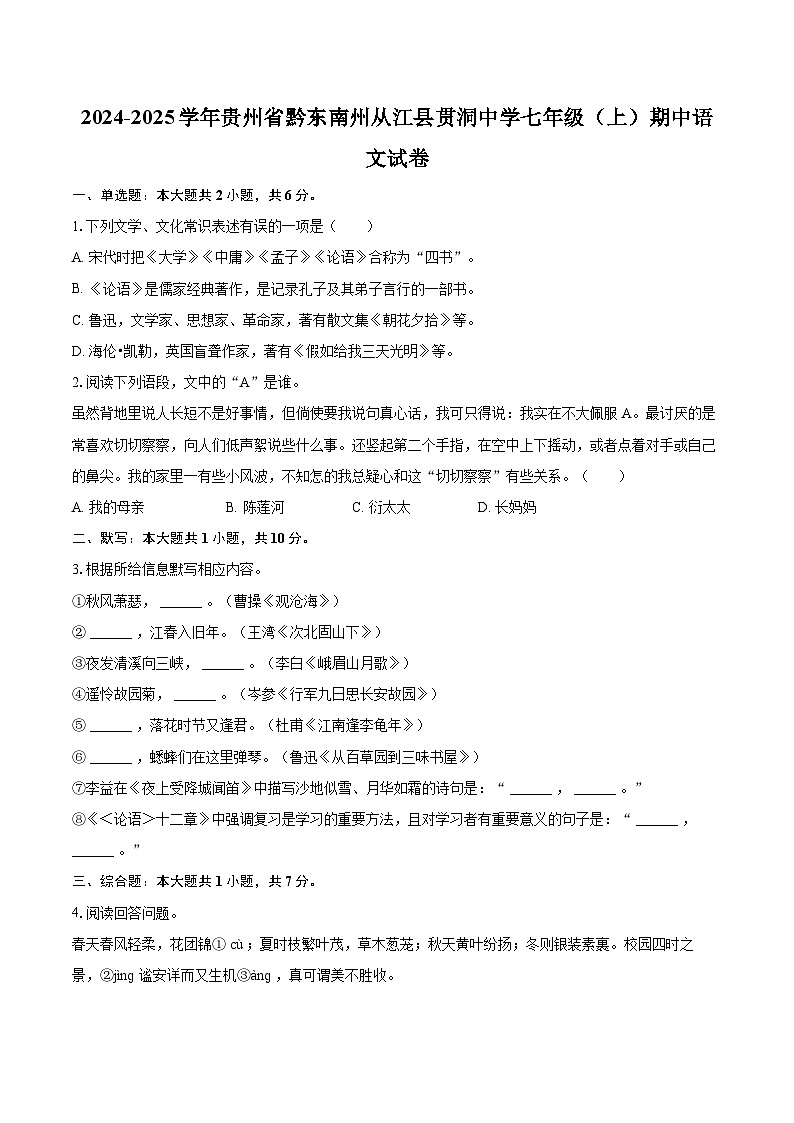 2024-2025学年贵州省黔东南州从江县贯洞中学七年级（上）期中语文试卷（含详细答案解析）第1页