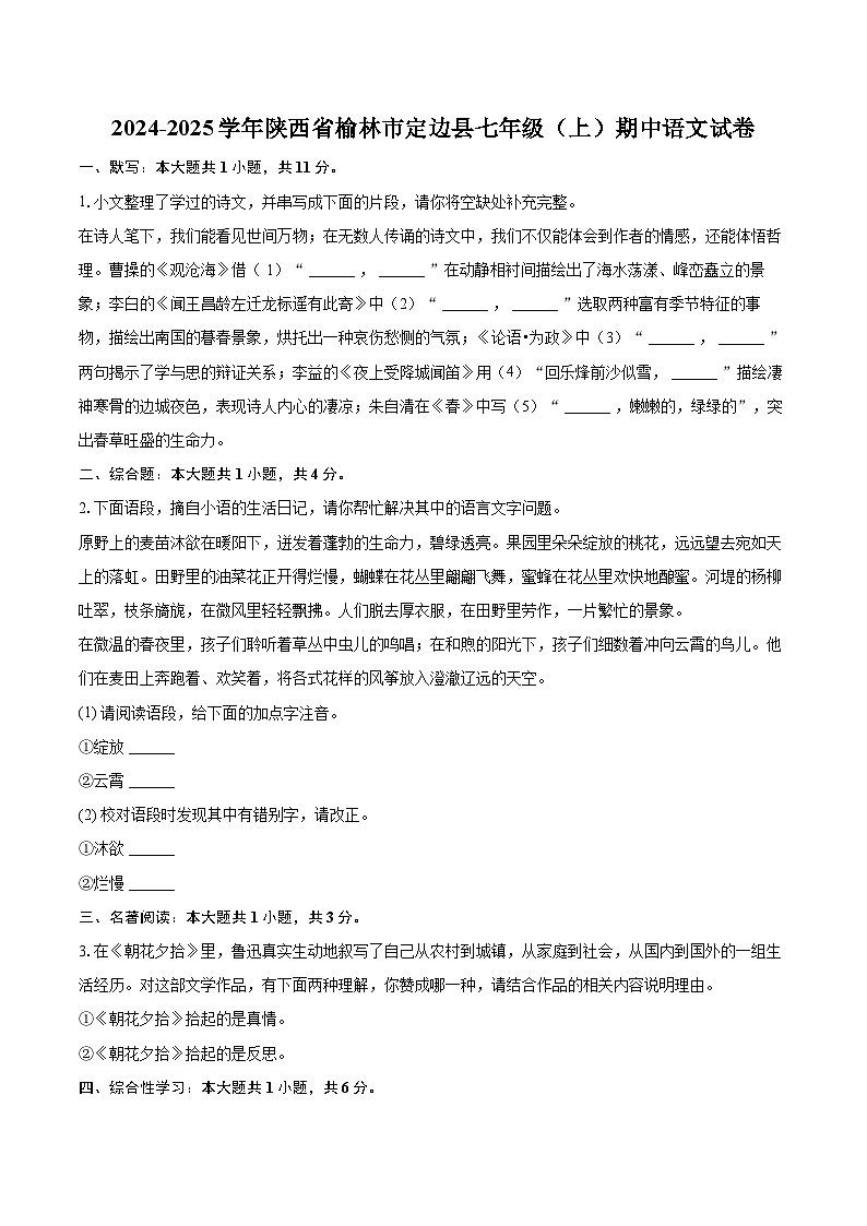 2024-2025学年陕西省榆林市定边县七年级（上）期中语文试卷（含详细答案解析）第1页