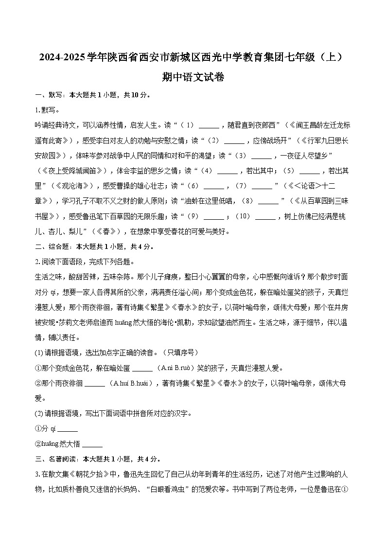 2024-2025学年陕西省西安市新城区西光中学教育集团七年级（上）期中语文试卷（含详细答案解析）第1页