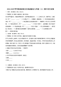 2024-2025学年陕西省西安市西咸新区七年级（上）期中语文试卷（含详细答案解析）