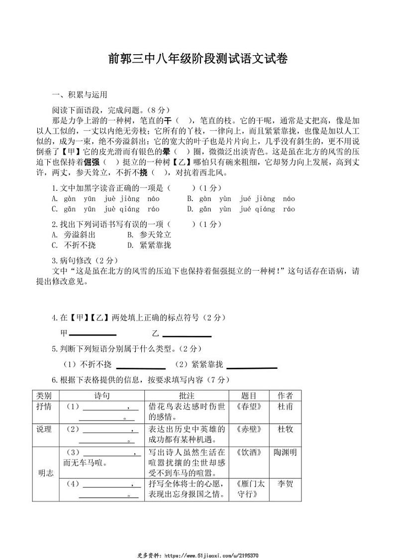 2024～2025学年吉林省松原市前郭尔罗斯蒙古族自治县第三中学八年级(上)12月阶段测试语文试卷(含答案)第1页