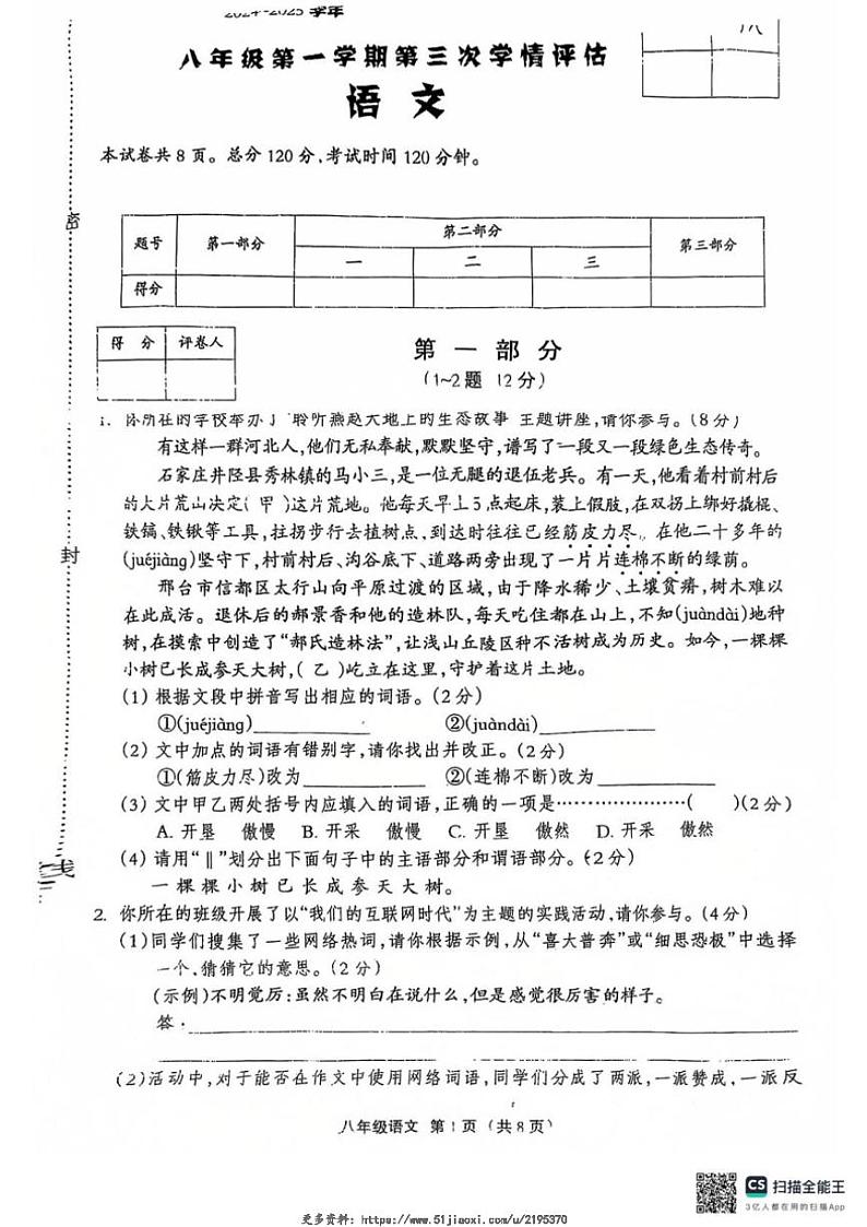2024～2025学年河北省衡水市景县多校联考八年级(上)第三次月考语文试卷(无答案)第1页
