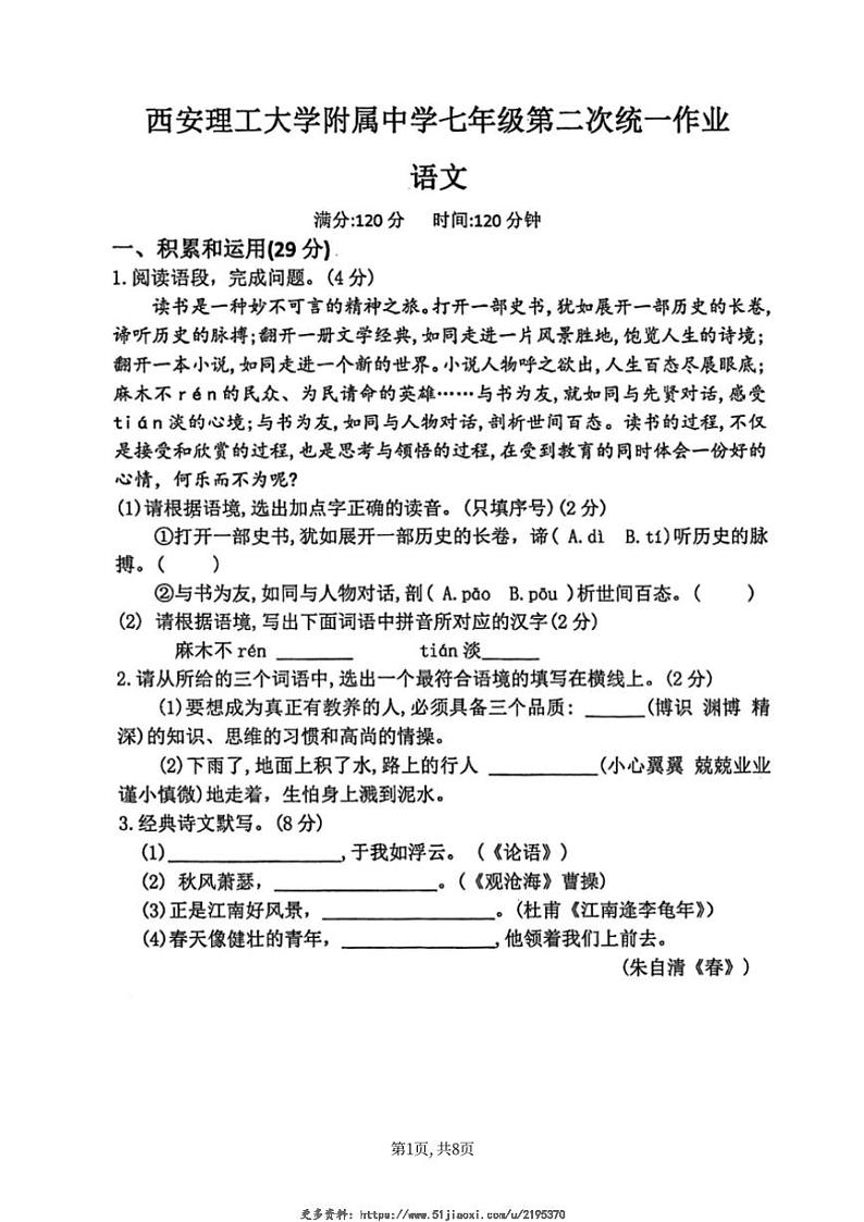 2024～2025学年陕西省西安理工大学附属中学七年级(上)12月月考语文试卷(无答案)第1页