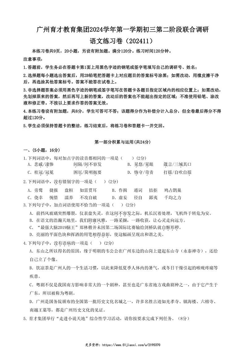 2024～2025学年广东省广州育才教育集团九年级(上)第二阶段联合调研月考语文试卷(含答案)第1页