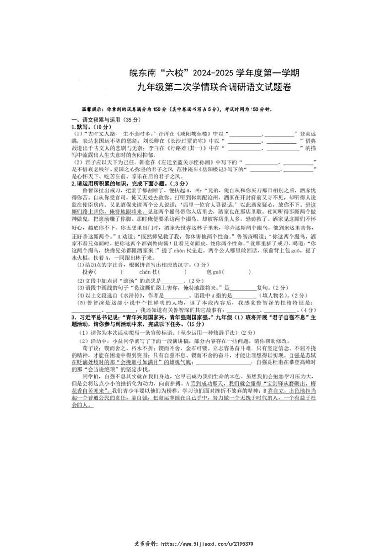 2024～2025学年安徽省滁州市皖东南六校多九年级(上)第二次学情联合调研月考语文试卷(无答案)第1页