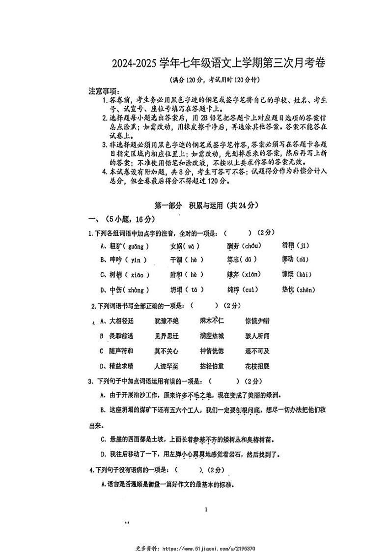 2024_2025学年广东省广州市天河区华实学校七年级(上)12月月考语文试卷(无答案)第1页
