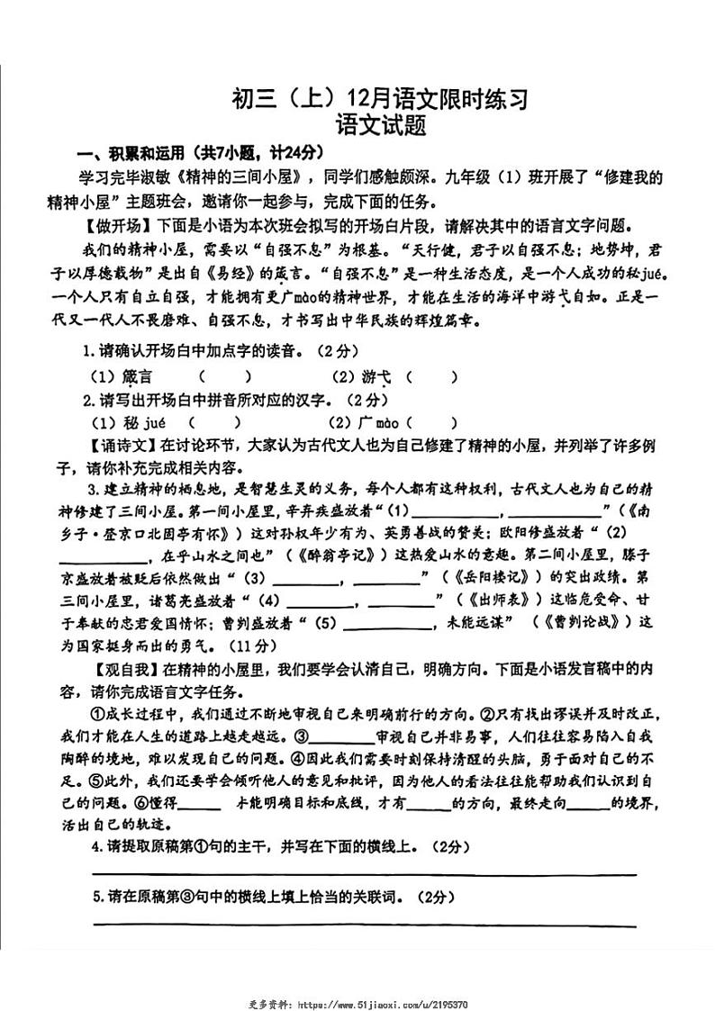 2024～2025学年陕西师范大学附属中学九年级(上)12月月考语文试卷(无答案)第1页