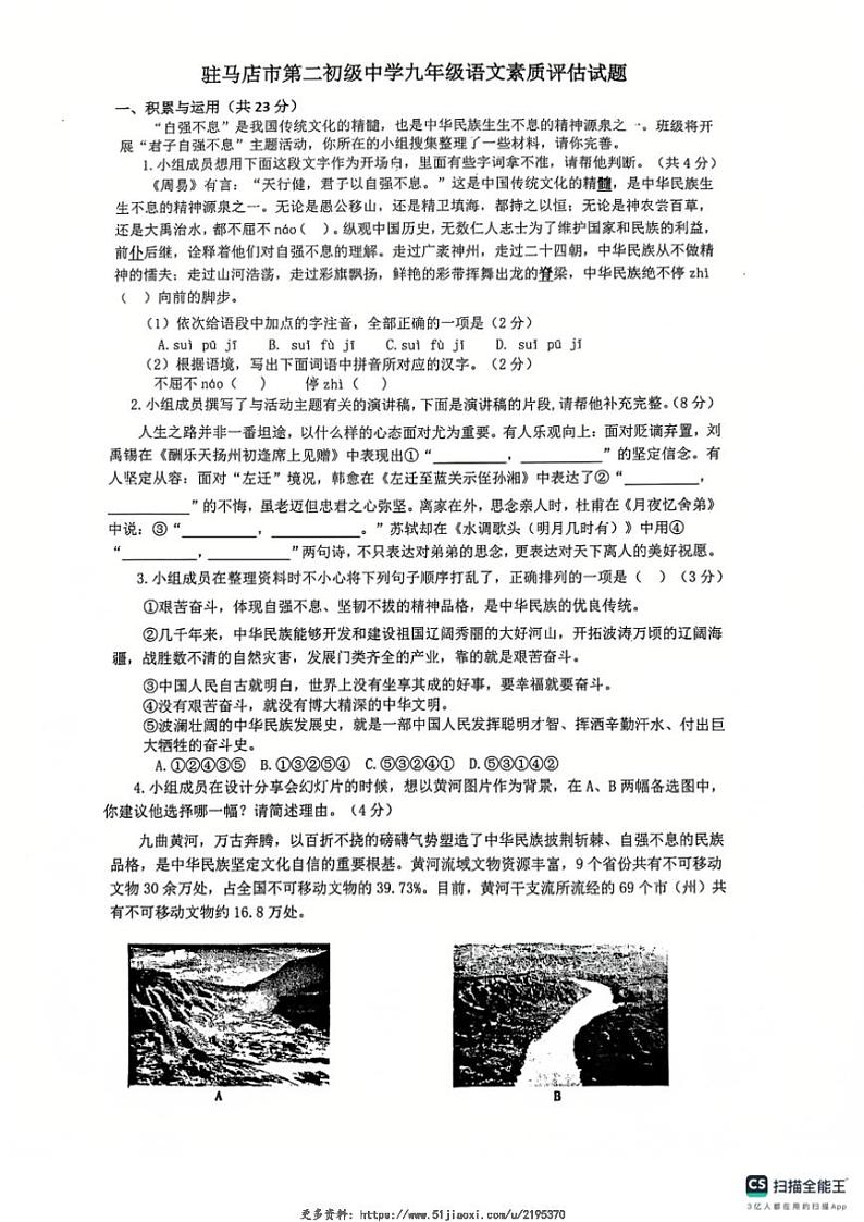 2024～2025学年河南省驻马店市第二初级中学九年级(上)12月月考语文试卷(无答案)第1页