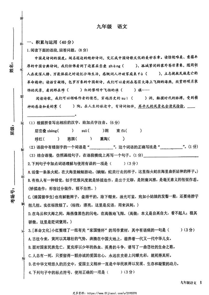 2024～2025学年甘肃省张掖市甘州区甘州中学九年级(上)12月月考语文试卷(无答案)第1页