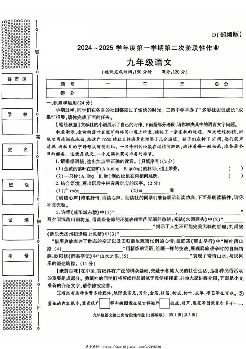 2024～2025学年陕西省延安市吴起县三校联考九年级(上)12月月考语文试卷(无答案)第1页