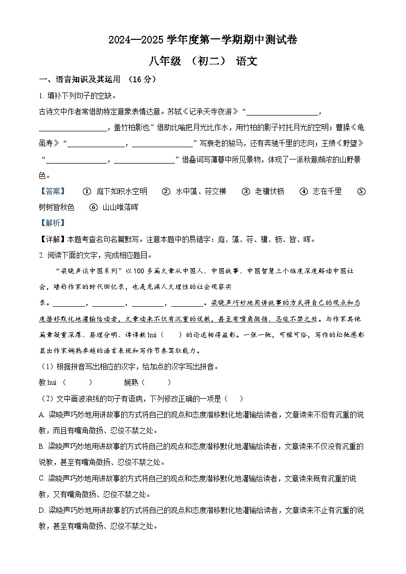江西省南昌市2024-2025学年八年级上学期期中语文试题（解析版）-A4第1页