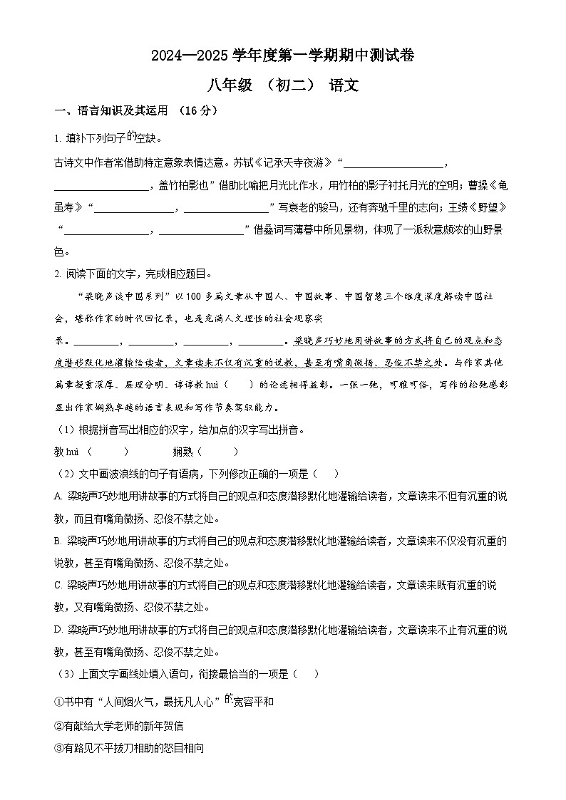 江西省南昌市2024-2025学年八年级上学期期中语文试题（原卷版）-A4第1页