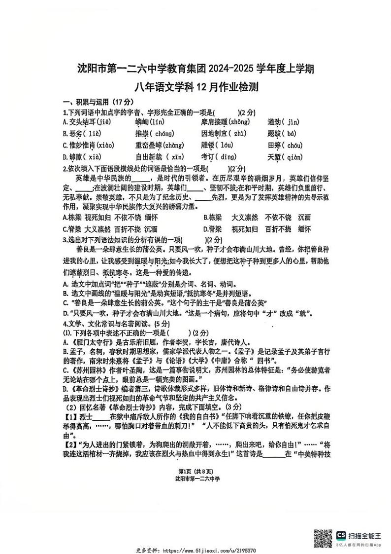 2024～2025学年沈阳市第一二六中学教育集团八年级(上)12月月考语文试卷(无答案)第1页