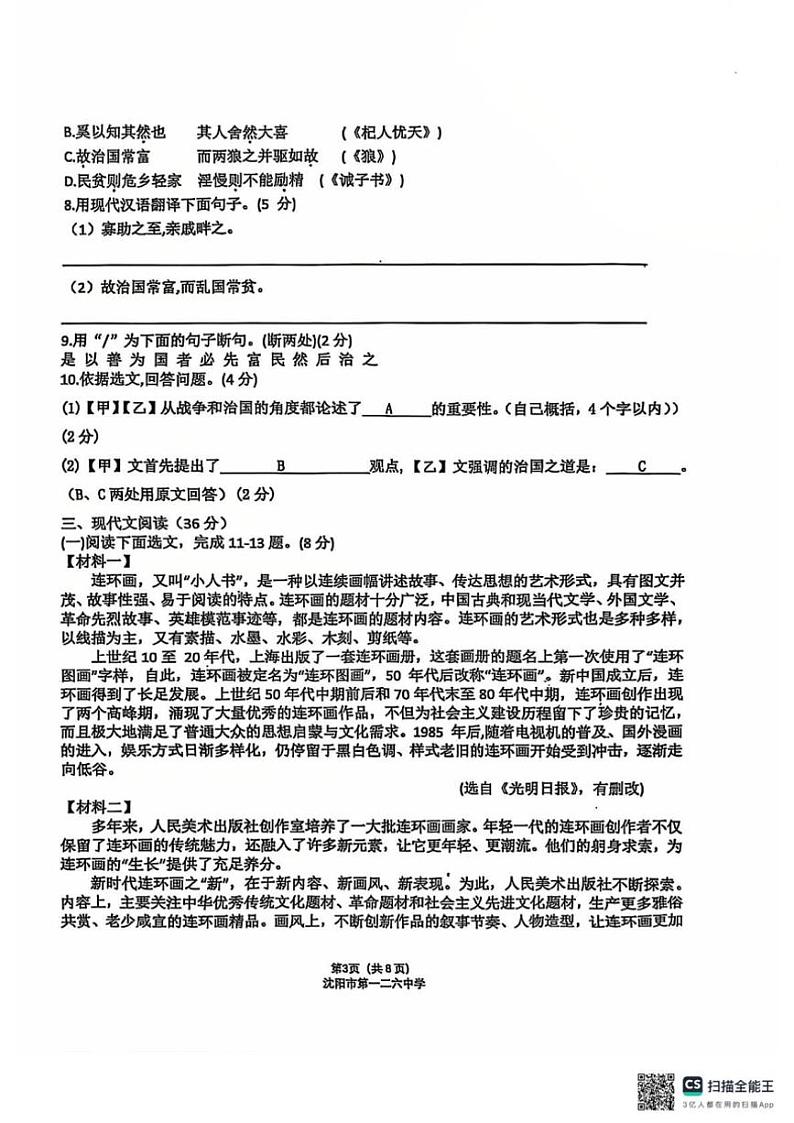 2024～2025学年沈阳市第一二六中学教育集团八年级(上)12月月考语文试卷(无答案)第3页