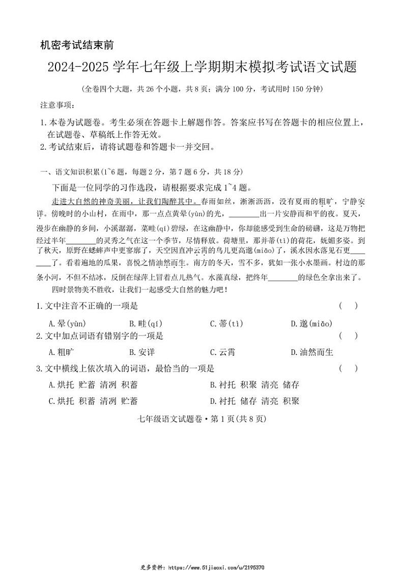 2024～2025学年云南省曲靖市民族中学七年级(上)期末模拟语文试卷(无答案)第1页