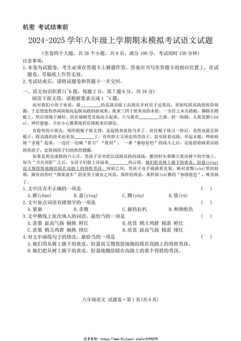 2024～2025学年云南省曲靖市民族中学八年级(上)期末模拟语文试卷(无答案)第1页