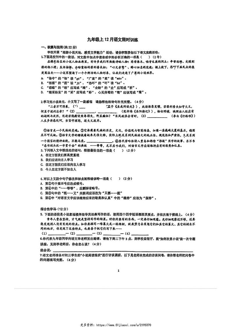2024～2025学年湖南省长沙市华益中学九年级(上)12月月考语文试卷(无答案)第1页
