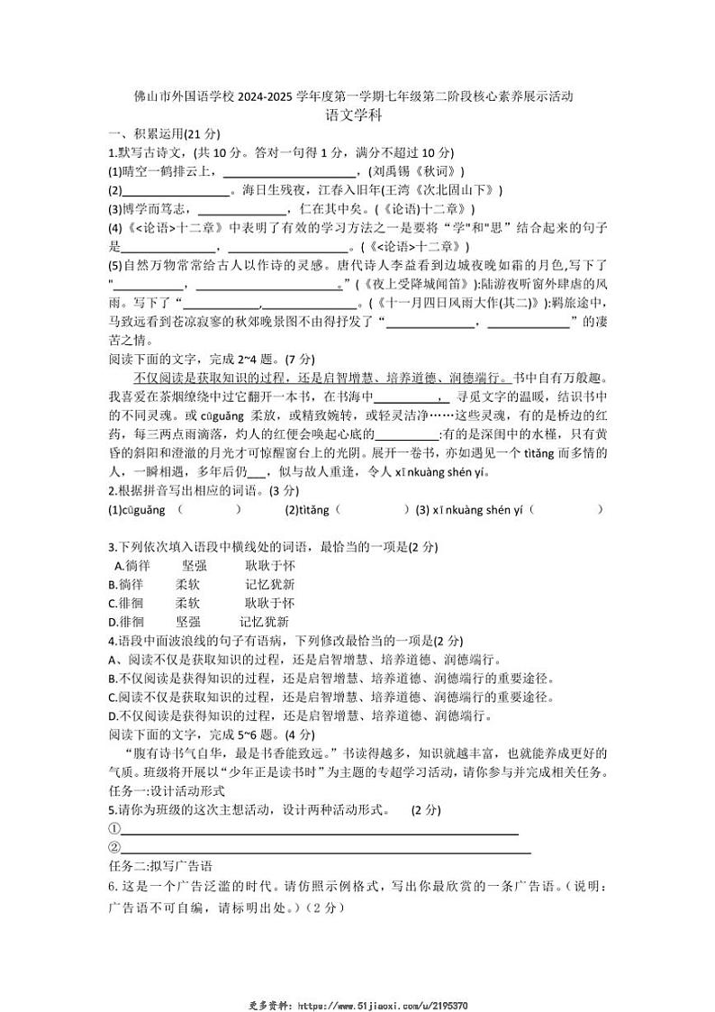2024～2025学年广东省佛山市外国语学校七年级(上)第二次月考语文试卷(无答案)第1页