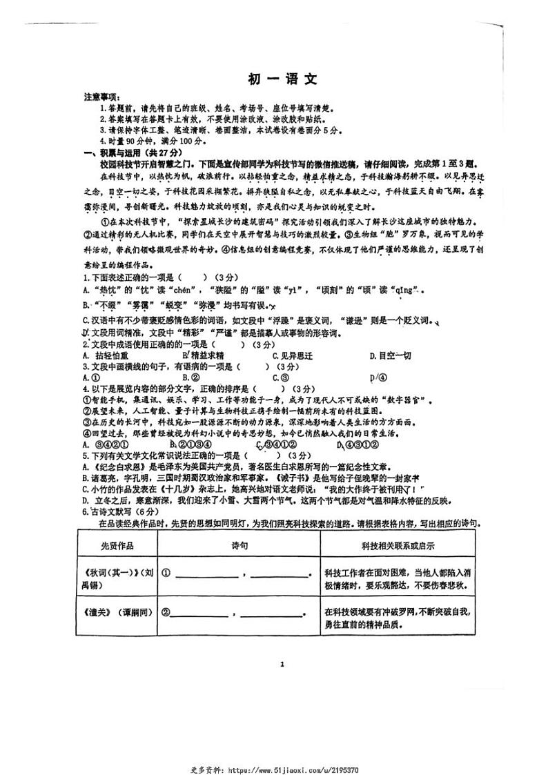 2024～2025学年湖南省长沙市开福区青竹湘一外国语学校七年级(上)12月第三次月考语文试卷(无答案)第1页