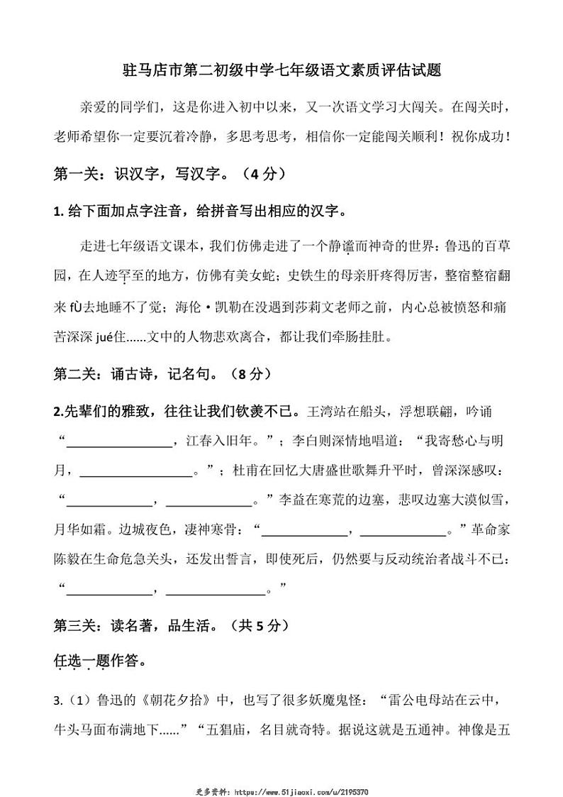 2024～2025学年河南省驻马店市第二初级中学七年级(上)12月月考语文试卷(含答案)第1页