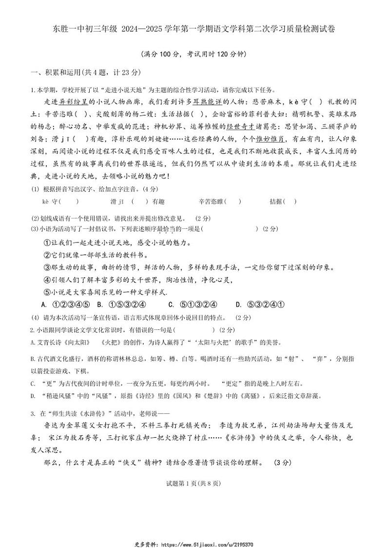 2024～2025学年内蒙古鄂尔多斯市东胜区第一中学九年级(上)第二次月考语文试卷(无答案)第1页
