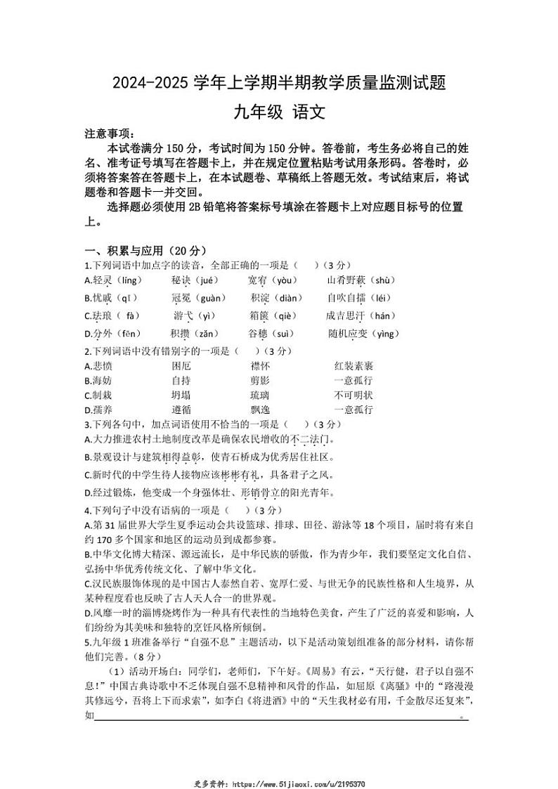 2024～2025学年四川省自贡市荣县九年级(上)期中语文试卷(无答案)第1页