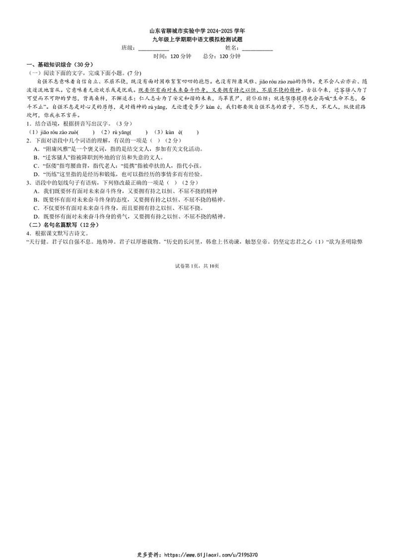 2024～2025学年山东省聊城市实验中学九年级(上)期中语文模拟检测试卷(含答案)第1页