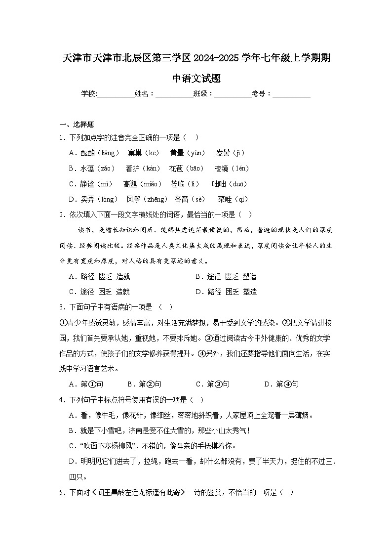 天津市天津市北辰区第三学区2024-2025学年七年级上学期期中语文试题第1页