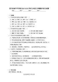 四川省阆中中学校2024-2025学年九年级上学期期中语文试题