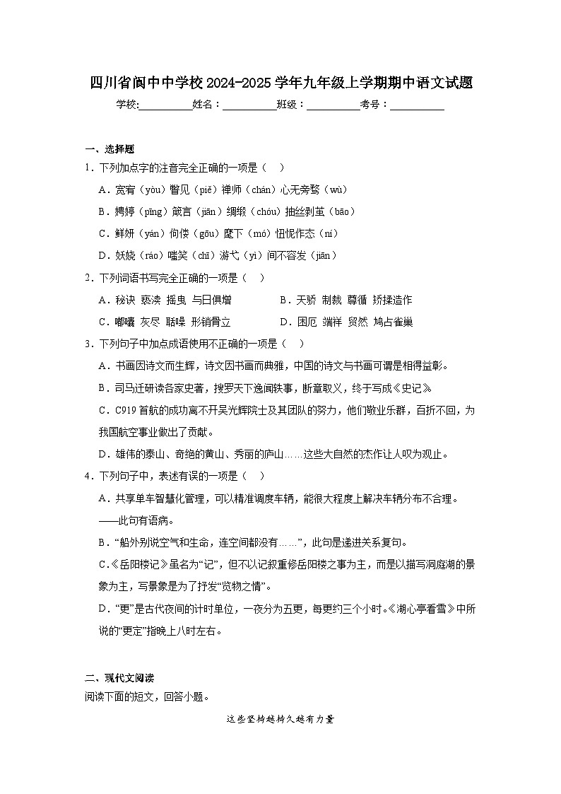 四川省阆中中学校2024-2025学年九年级上学期期中语文试题第1页