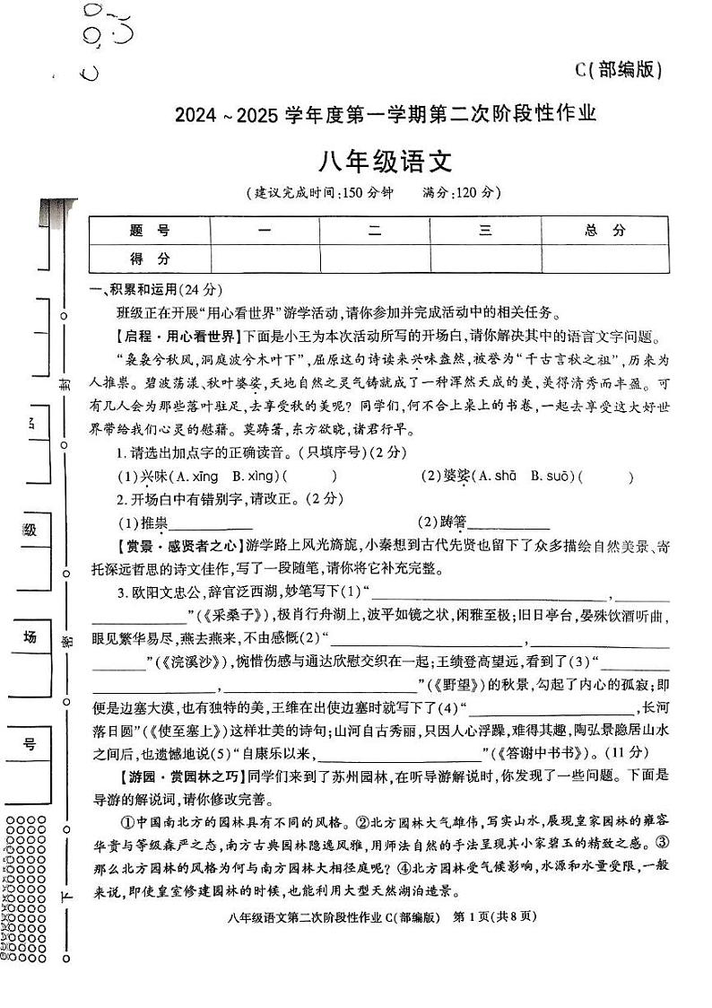 陕西省榆林市子洲县周家硷中学2024-2025学年八年级上学期12月月考语文试题第1页