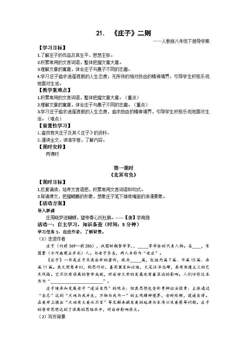 第21课《庄子》二则导学案统编版语文八年级下册第1页