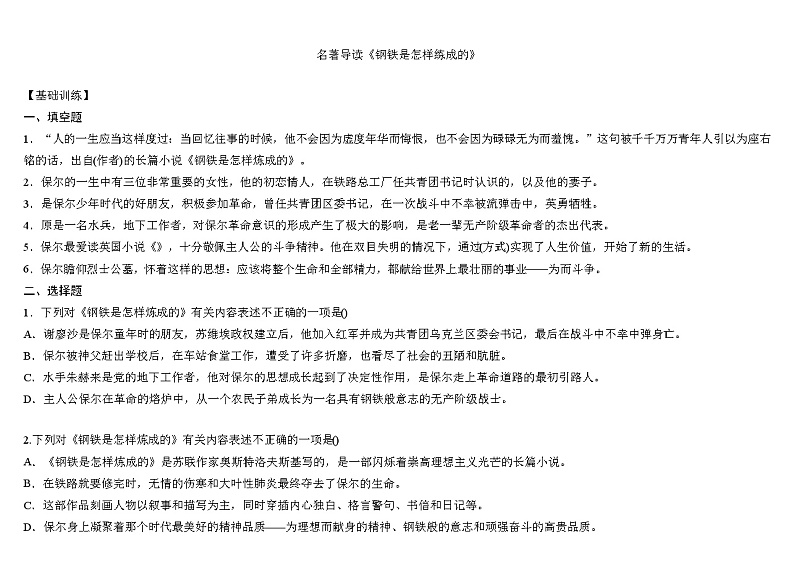 第六单元名著导读《钢铁是怎样炼成的》同步练习-统编版语文八年级下册第1页