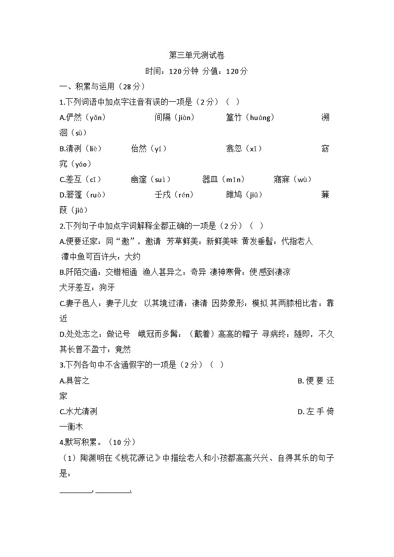 第三单元测试卷 统编版语文八年级下册第1页