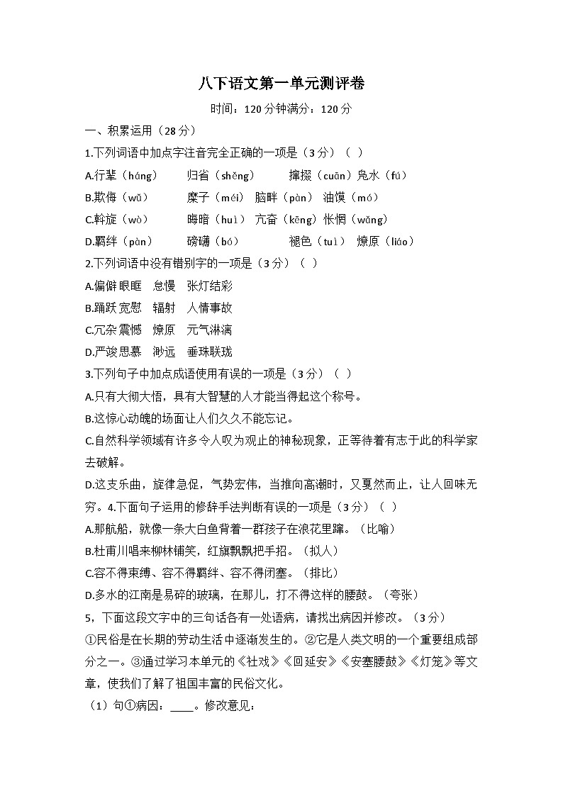 统编版语文八年级下册第一单元测评卷第1页