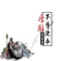 初中語(yǔ)文人教部編版九年級(jí)下冊(cè) 10  唐雎不辱使命 課件