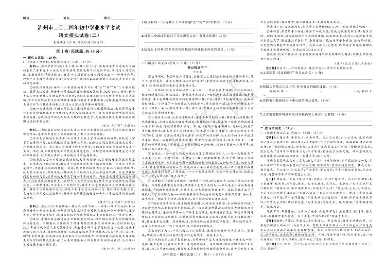 2024年四川泸州中考模拟语文试题（二）第1页