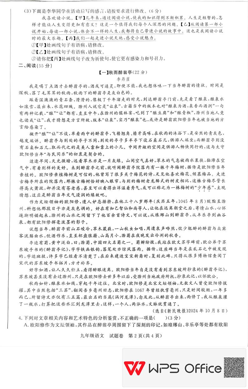 安徽省蚌埠市2024-2025学年九年级上学期11月期中语文试题第2页