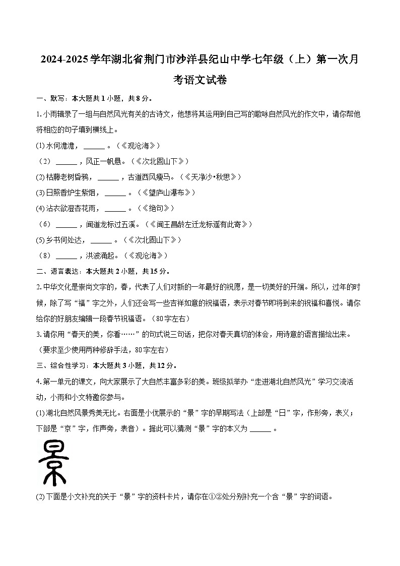 2024-2025学年湖北省荆门市沙洋县纪山中学七年级（上）第一次月考语文试卷（含详细答案解析）第1页