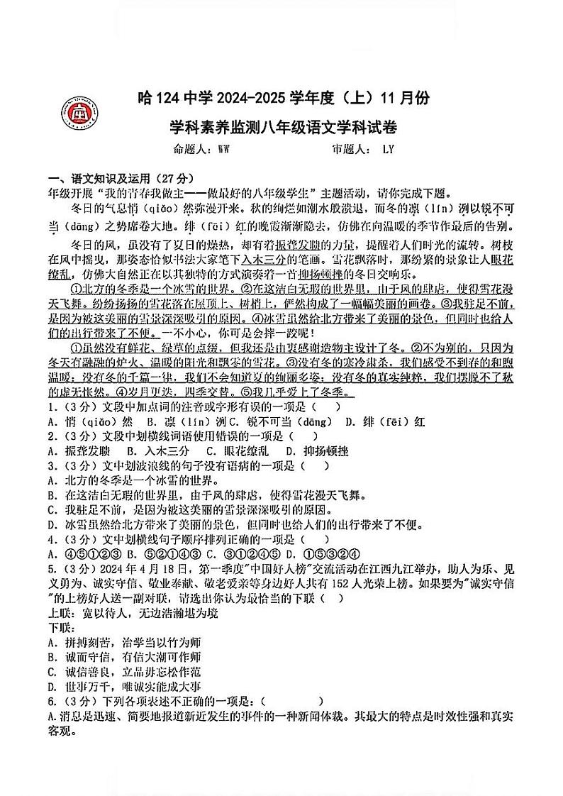 2024-2025学年黑龙江省哈尔滨市124中学八年级上学期语文11月月考试题及答案第1页