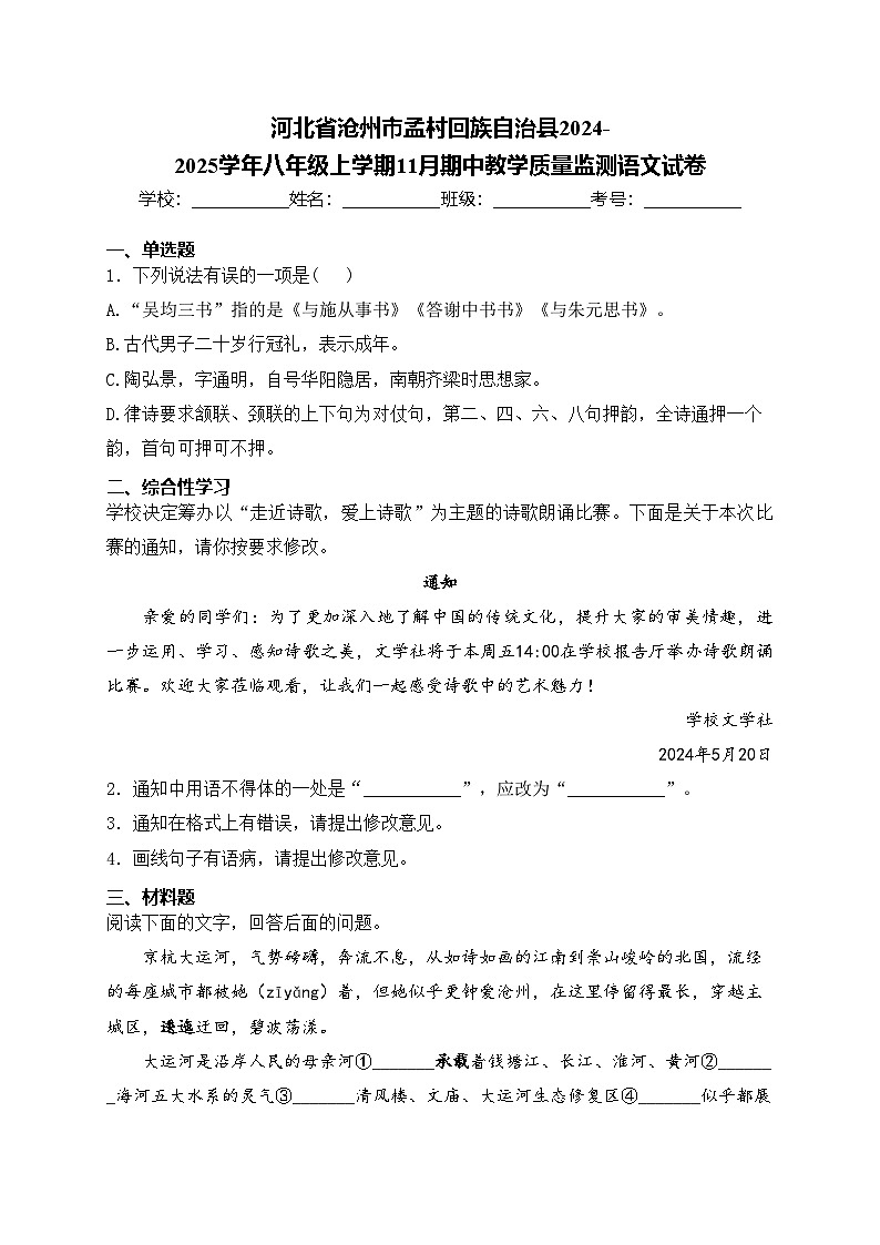 河北省沧州市孟村回族自治县2024-2025学年八年级上学期11月期中教学质量监测语文试卷(含答案)第1页