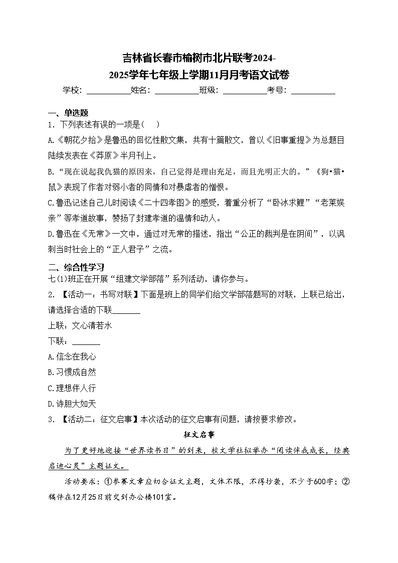 吉林省长春市榆树市北片联考2024-2025学年七年级上学期11月月考语文试卷(含答案)第1页