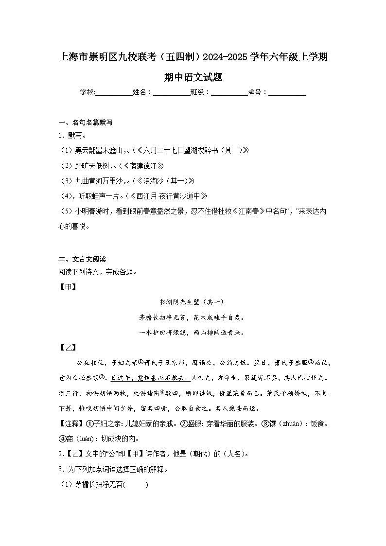 上海市崇明区九校联考（五四制）2024-2025学年六年级上学期期中语文试题第1页