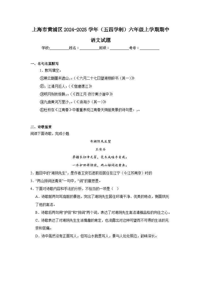 上海市黄浦区2024-2025学年（五四学制）六年级上学期期中语文试题第1页