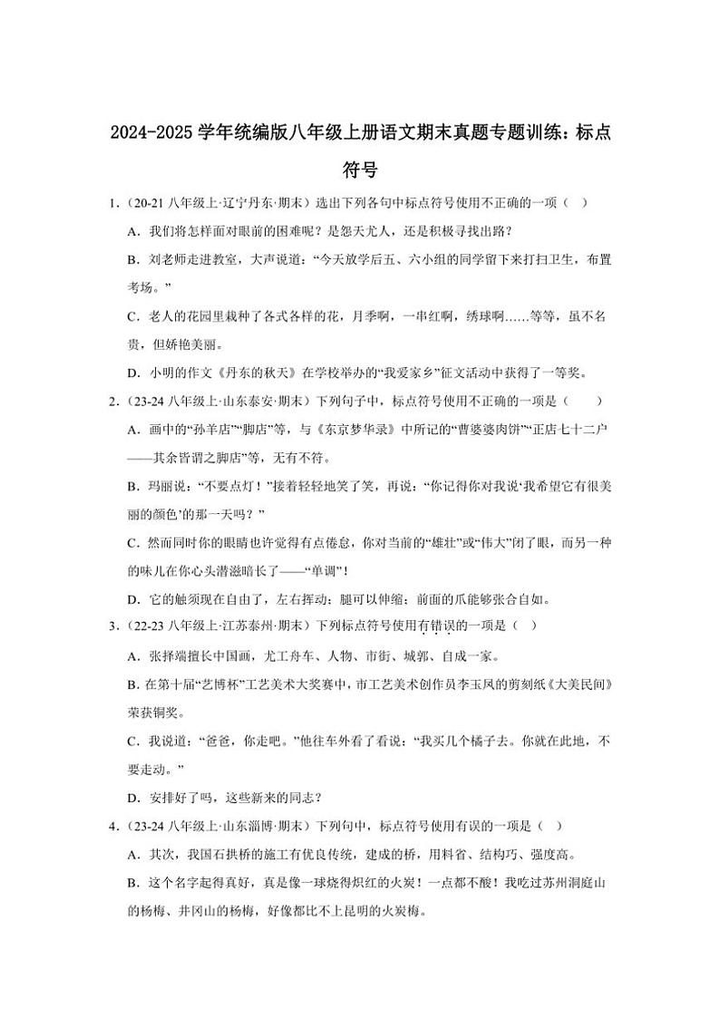 2024～2025学年统编版八年级上册语文期末真题专练：标点符号（含答案解析）第1页