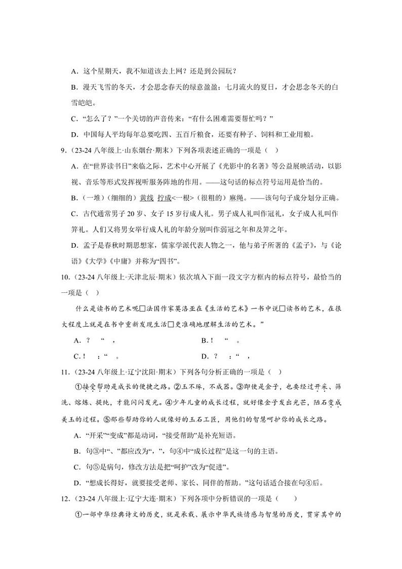2024～2025学年统编版八年级上册语文期末真题专练：标点符号（含答案解析）第3页