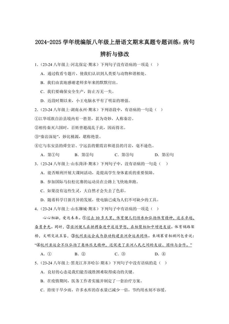 2024～2025学年统编版八年级上册语文期末真题专练：病句辨析与修改（含答案解析）第1页