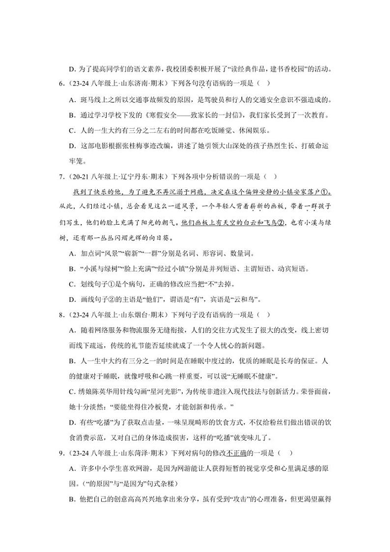 2024～2025学年统编版八年级上册语文期末真题专练：病句辨析与修改（含答案解析）第2页