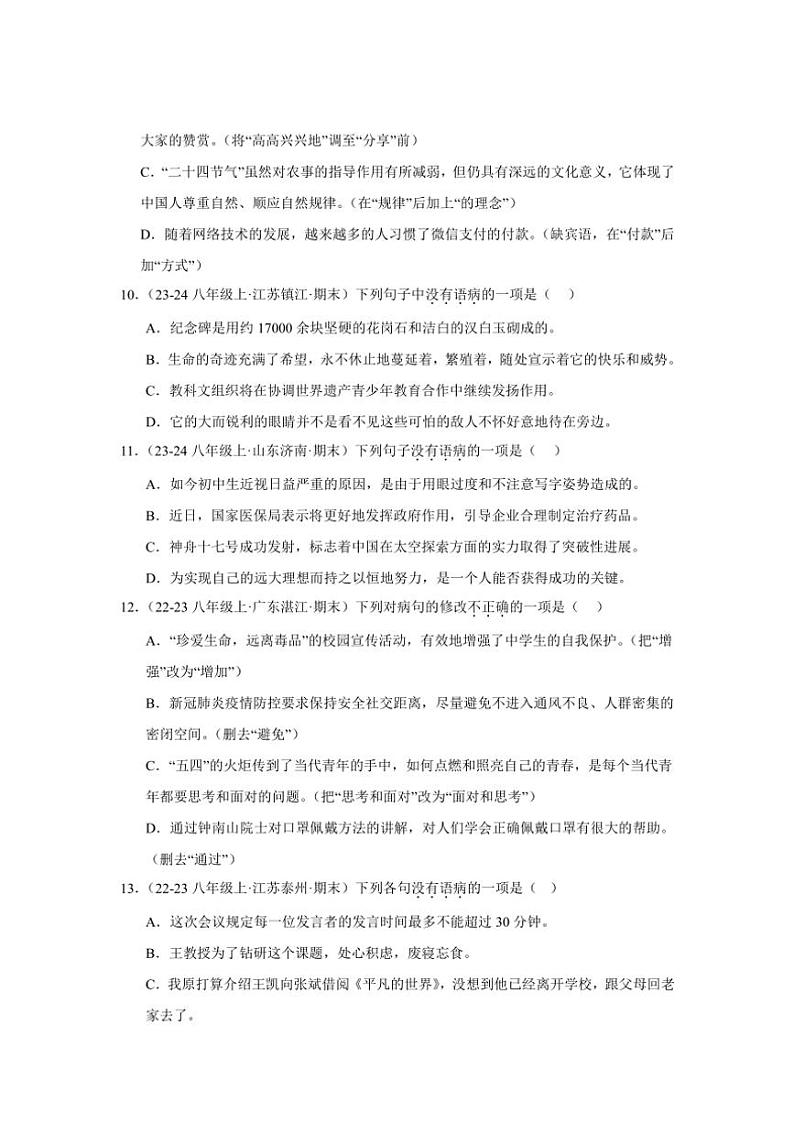 2024～2025学年统编版八年级上册语文期末真题专练：病句辨析与修改（含答案解析）第3页